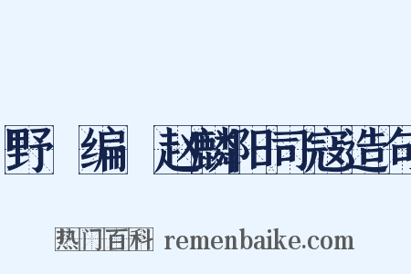 野獲编·赵麟阳司寇造句是什么意思的图片